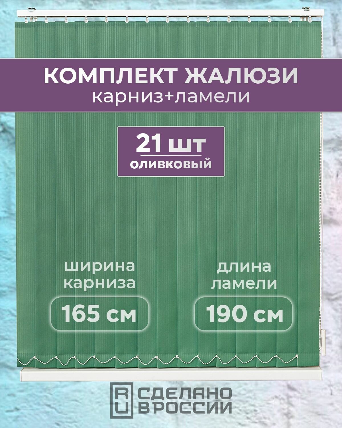 Вертикальные жалюзи (комплект 21 ламель + карниз), лайн II оливковый, высота - 1900мм, ширина - 1650мм