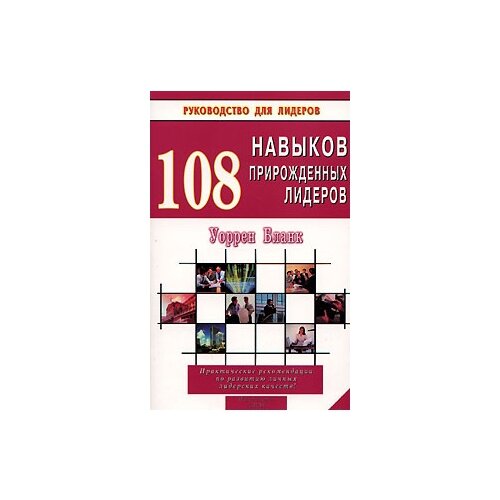 Уоррен Бланк "108 навыков прирожденных лидеров"