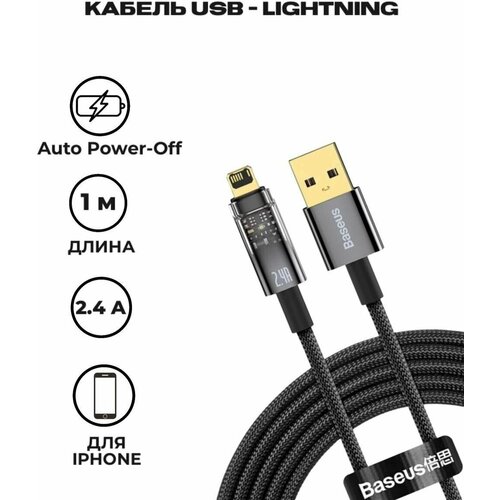 Кабель Baseus Explorer Series Auto Power-Off Fast Charging Data Cable USB to Lightning 2.4A 1m Black (CATS000401)