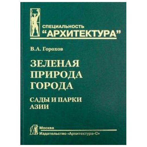 Горохов В. "Зеленая природа города. Том 5. Сады и парки Азии. Учебное пособие"