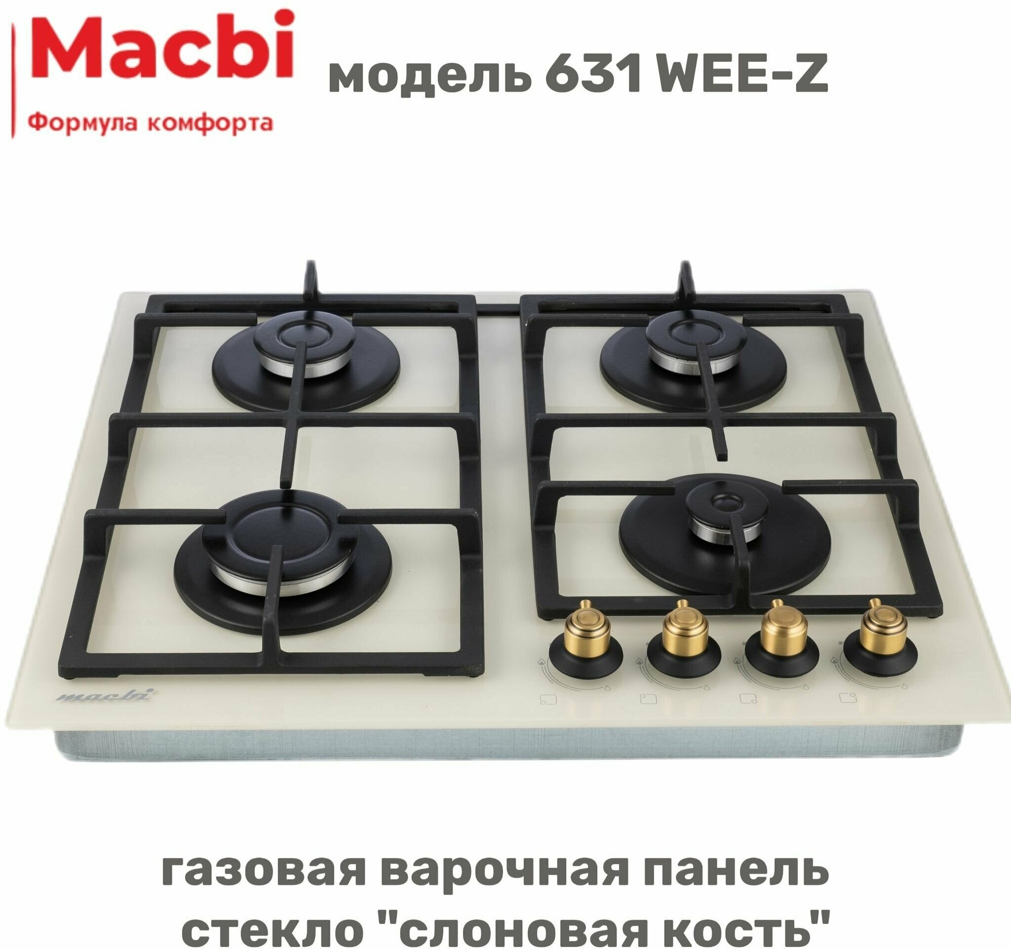 Газовая варочная панель MACBI MBH 631 WEE-Z Стекло "Слоновая кость", ручки "золото" - фотография № 1