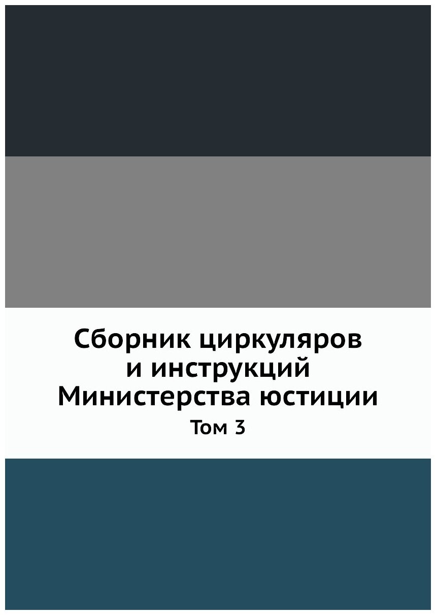 Книга Сборник циркуляров и инструкций Министерства юстиции. Том 3 - фото №1