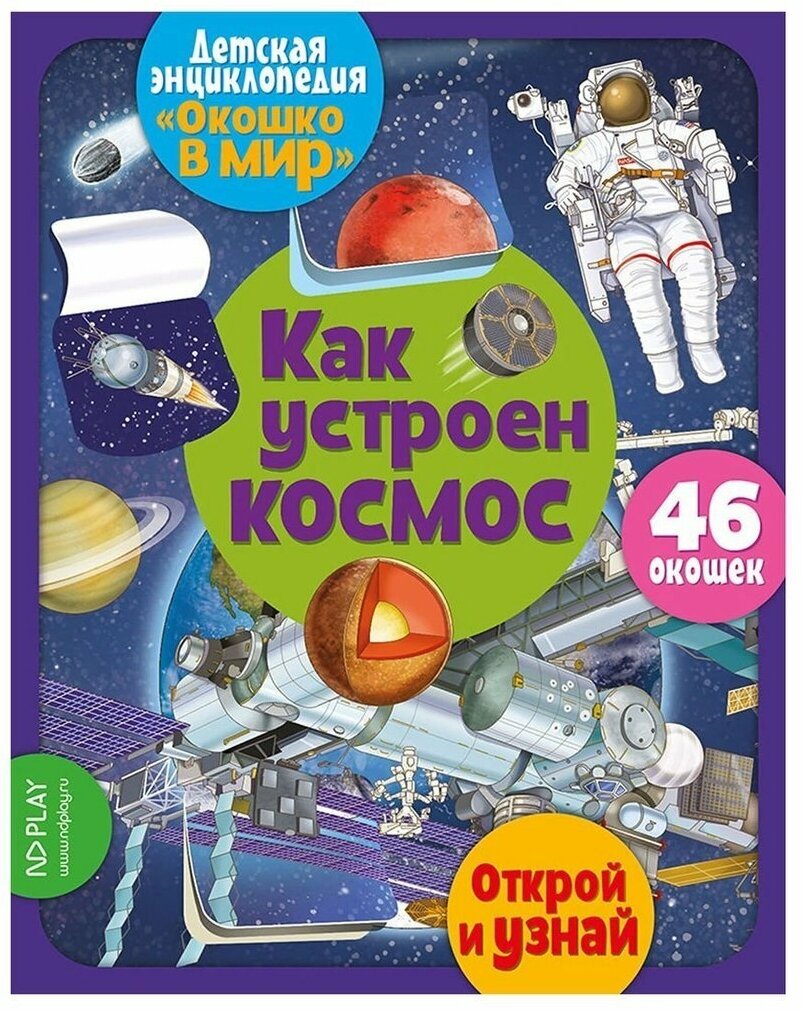 Книга ND Play Окошко в мир, Как устроен космос (293146)