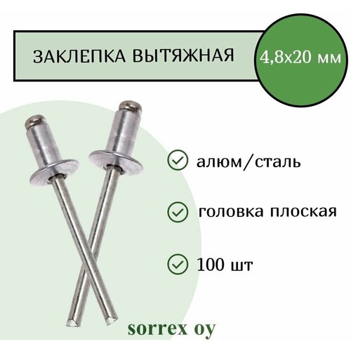 Заклепка вытяжная алюминий/сталь 4,8х20 Sorrex OY (100штук)