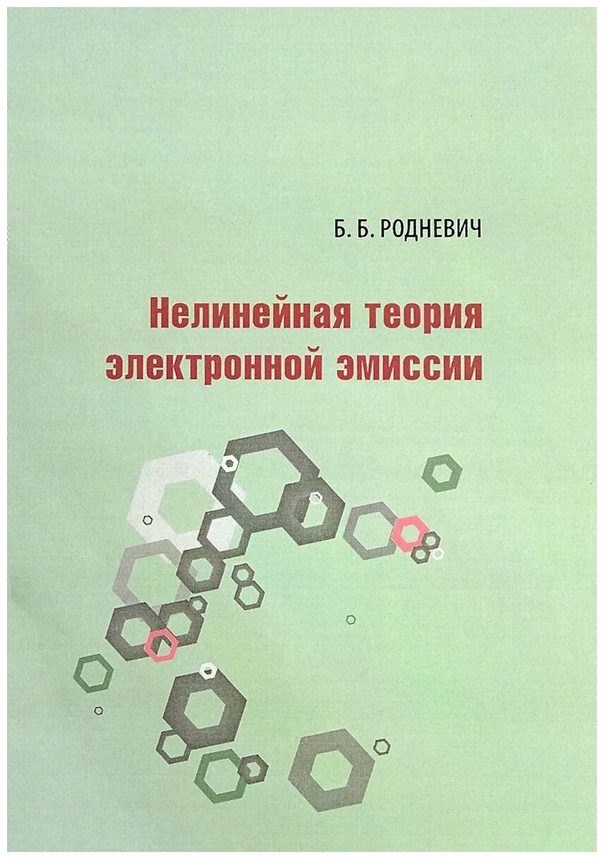 Нелинейная теория электронной эмиссии - фото №1