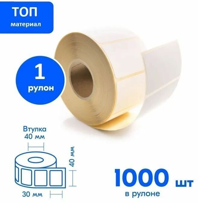 Термоэтикетка ТОП, 40 х 30 мм, 1 рулон, 1000 этикеток, втулка 40 мм