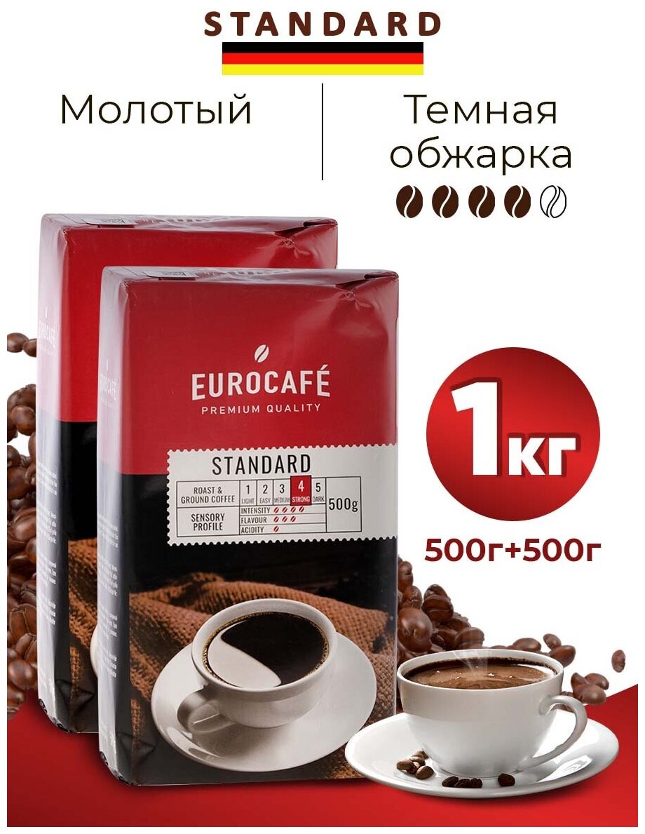 Standard Кофе молотый стандарт 1 кг набор (2 упаковки по 500гр) - фотография № 1