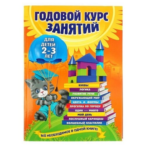 Годовой курс занятий: для детей 2-3 лет. Гурская О. С.