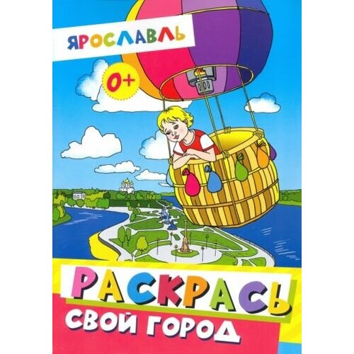 ярославль раскрась свой город Ярославль. раскрась свой город