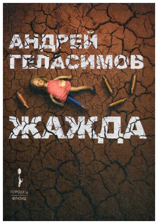Жажда (Андрей Геласимов) - фото №1