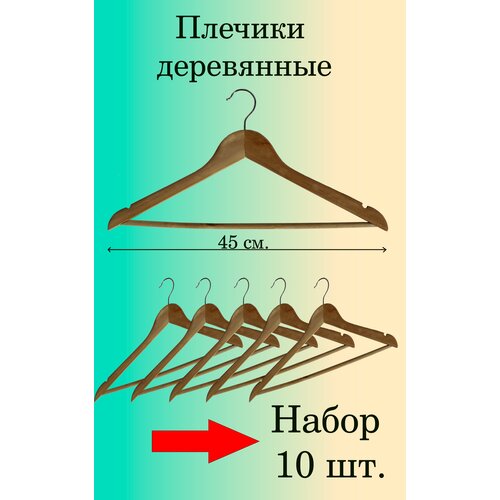 Вешалки деревянные 45см. 10шт.