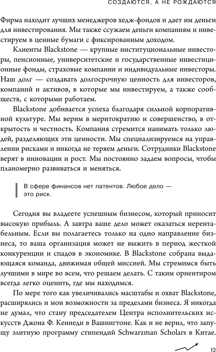 Аксиомы Шварцмана. Принципы успеха от соучредителя крупнейшей инвесткомпании в мире - фото №13