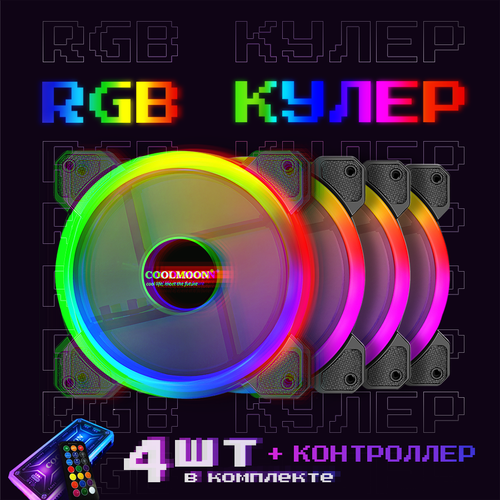 Вентилятор система охлаждения (кулер) с RGB подсветкой для корпуса ПК 120x120x25мм комплект из 4 кулеров, контроллера, пульт управления, провод 50 см