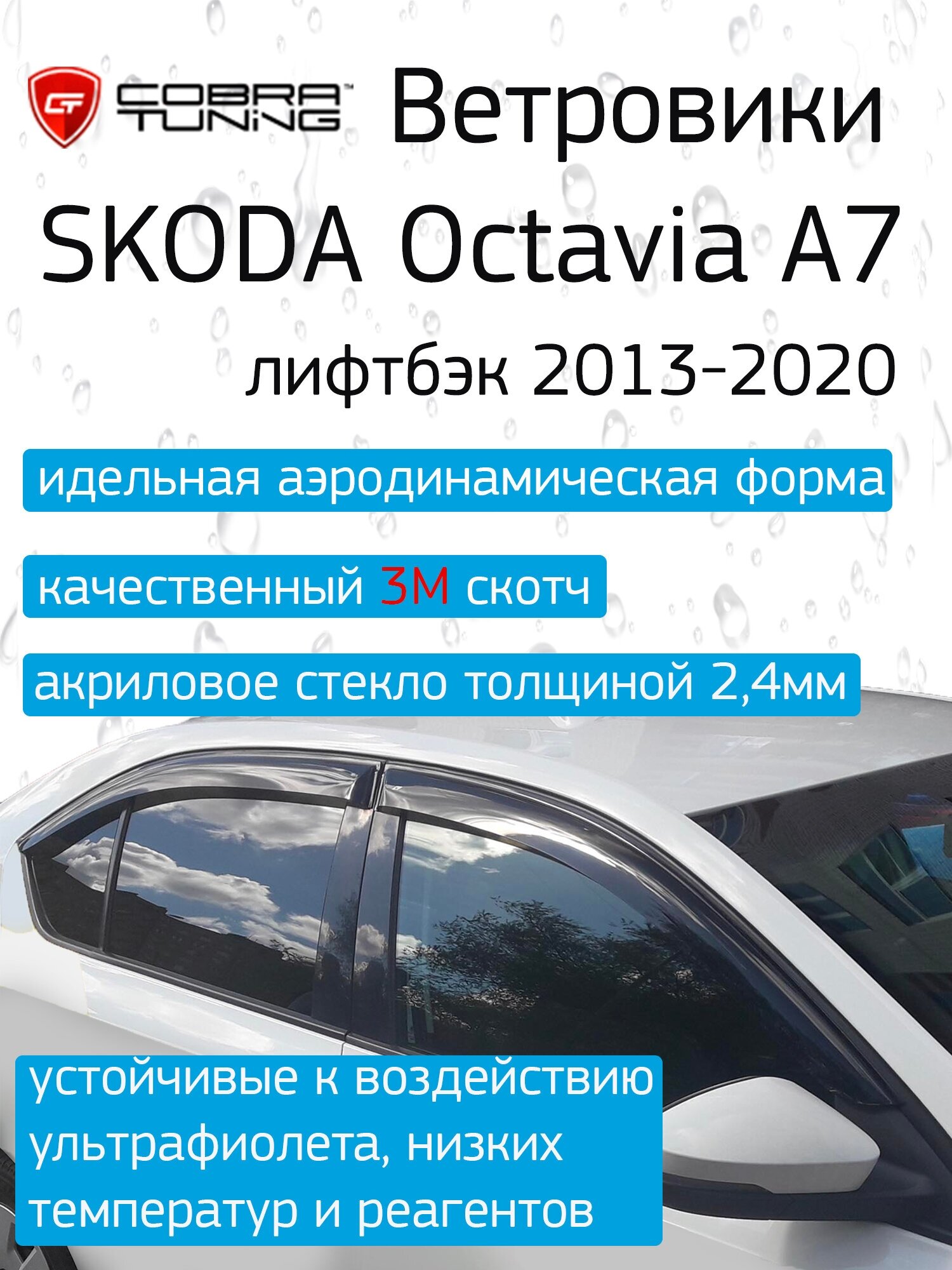 Ветровики (дефлекторы окон) накладные Skoda Octavia A7 лифтбек 2013-2020 Cobra Tuning