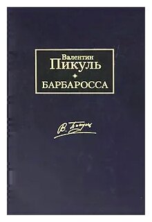 Валентин Пикуль "Барбаросса" — купить в интернет-магазине на Яндекс Маркете