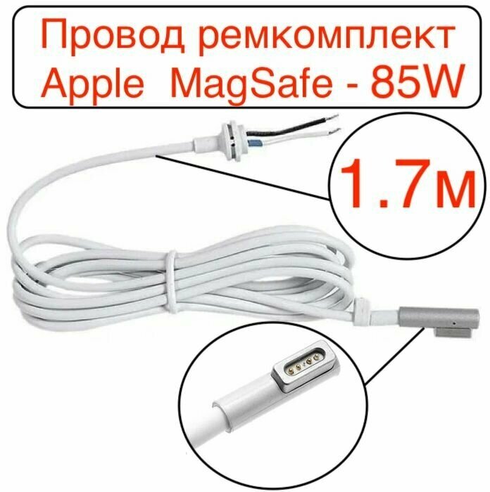 Кабель шнур для блока питания Apple разъем L-образный Magsafe-85W/ремкомплект/совместимо с для Macbook Pro 15 2010-2012, Pro 17 2010-2011