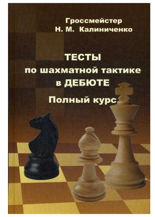 Тесты по шахматной тактике в дебюте. Полный курс - фото №1