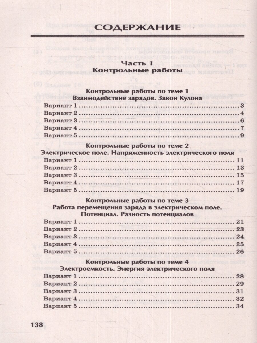 Физика: контрольные работы: электростатика: 10-11 классы - фото №2