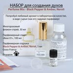 Набор для создания духов Perfume Mix – Black Pepper & Amber, Neroli во флаконе 30 мл / Основа для духов / Парфюмерная отдушка 5 мл (France) - изображение