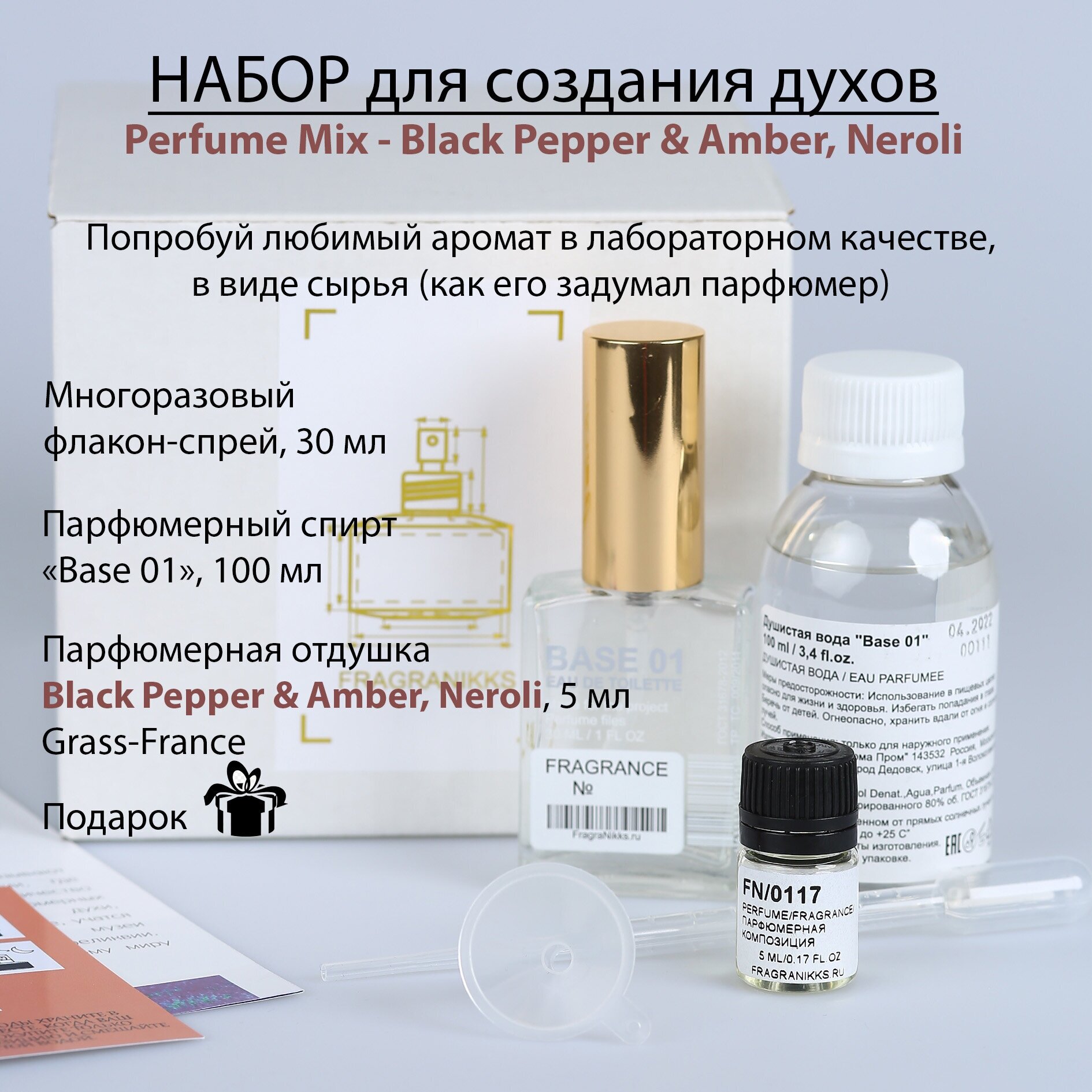 Набор для создания парфюма Black Pepper and Amber, Neroli 30 мл / парфюмерная отдушка 5 мл (France)