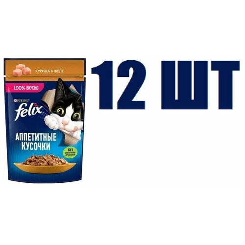 Влажный корм, Felix Аппетитные кусочки, для взрослых кошек, с курицей в желе, 75г 12 шт