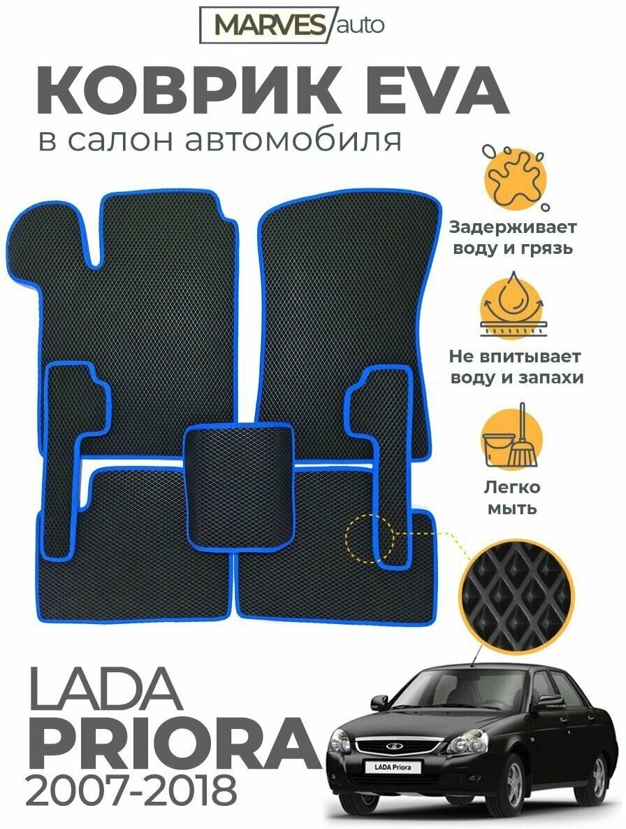 Коврики EVA (ЭВА, ЕВА) в салон автомобиля Лада Приора (2007-2018), комплект 5 шт, черный ромб/синий кант