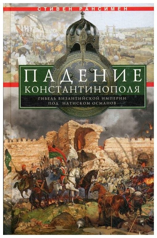 Рансимен С. "Падение Константинополя. Гибель Византийской империи под натиском османов"