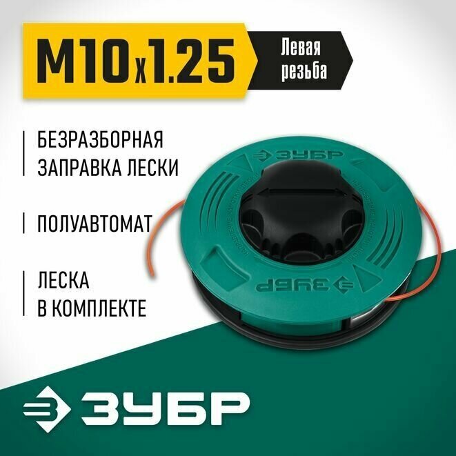 Катушка для триммера ЗУБР КТ-10Л М10x1.25LH 71115