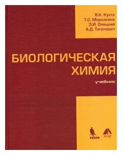 Биологическая химия. Учебник (Олецкий Эдуард Иванович, Кухта Виктор Климентьевич, Морозкина Татьяна Сергеевна) - фото №1