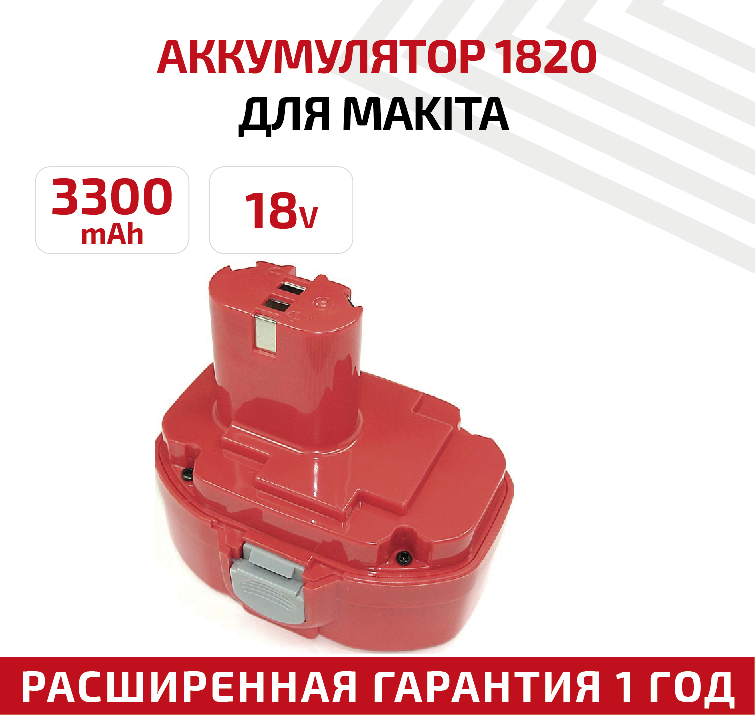 Аккумулятор RageX для электроинструмента Makita (p/n: 1822 192827.3) 3.3Ач 18В Ni-Mh