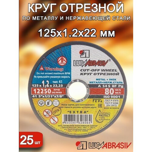 Круг отрезной 125х1,2х22 луга-абразив 25штук диск отрезной hilti 125х1 2 10 штук по металлу и нержавеющей стали