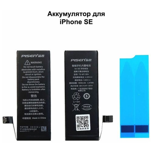 Аккумулятор для iPhone SE Pisen (1800mAh) усиленный