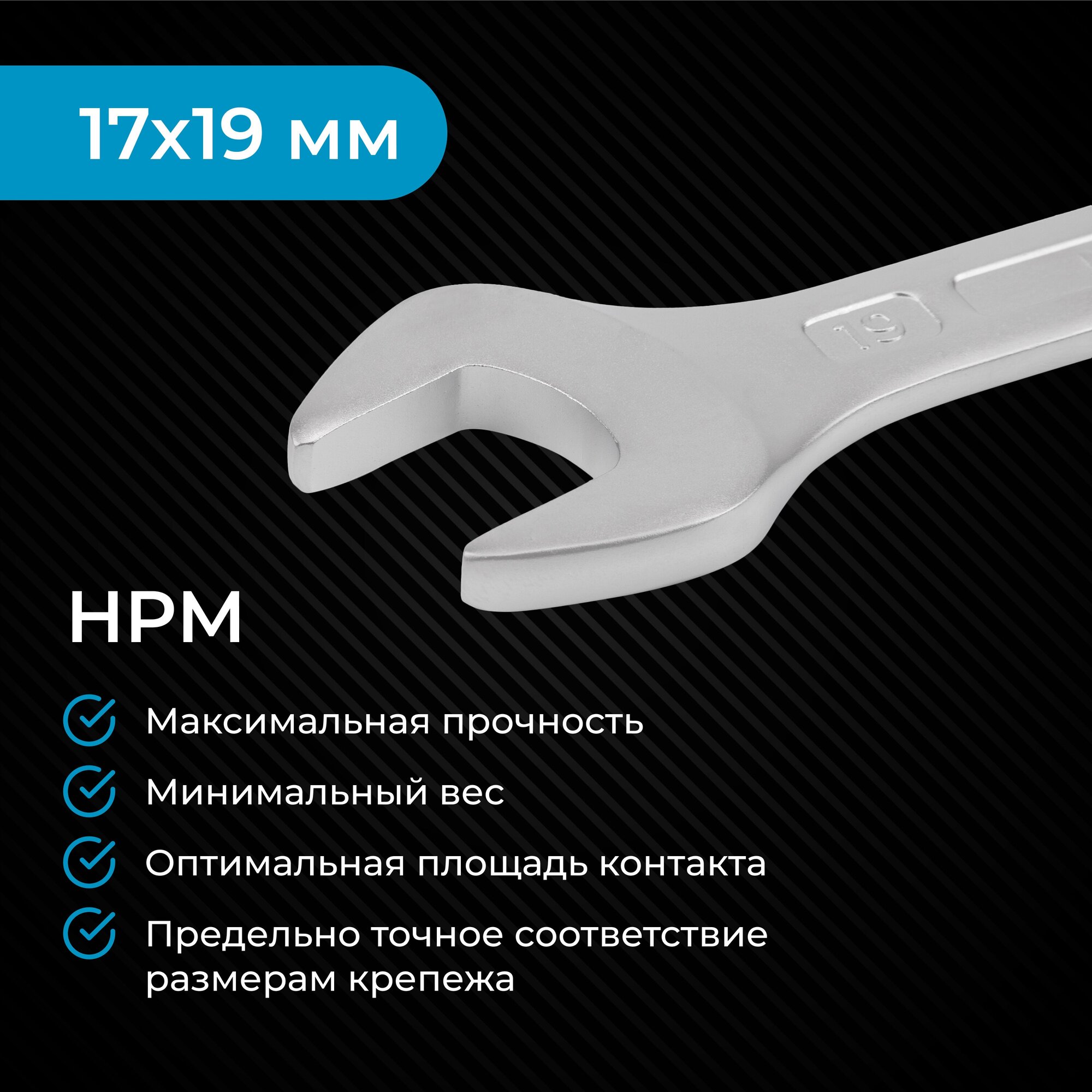 Гаечный ключ 17х19 мм NORGAU Industrial, двусторонний рожковый, "HРM" High precision machining