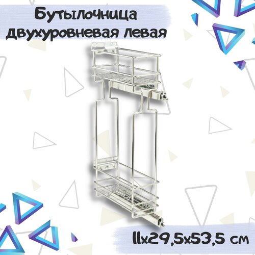 Бутылочница в шкаф 15см двухуровневая, 11х29.5х53.5 см, левая торона крепления, с направляющими, с доводчиком