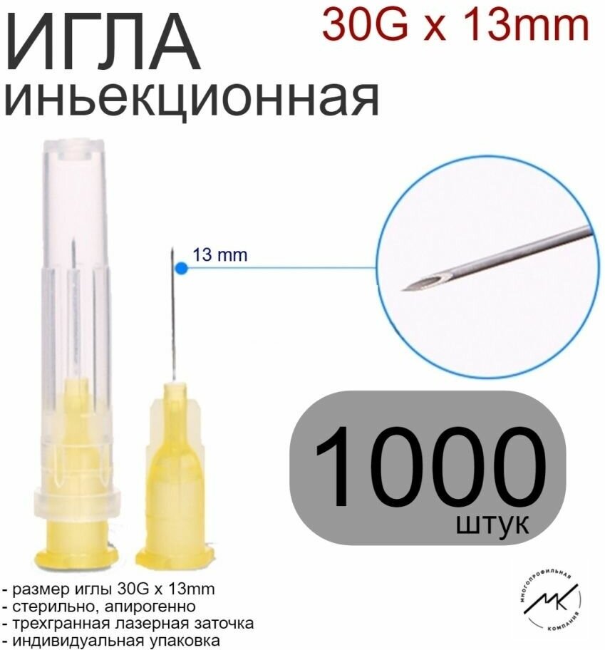 Игла иньекционная 30G x 13mm (0,3х13), стерильная