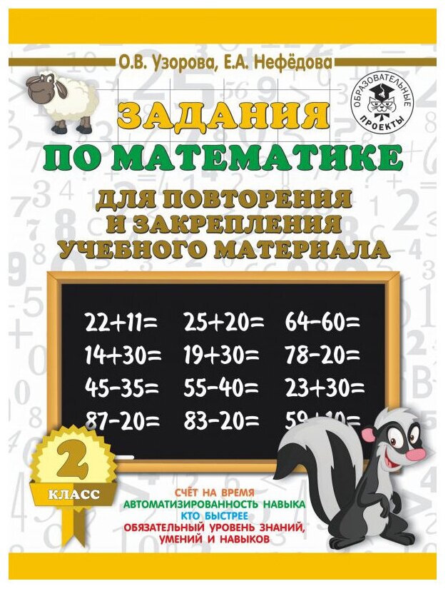 Математика Задания для повторения и закрепления учебного материала 2 класс Уч пособие Узорова ОВ 6+