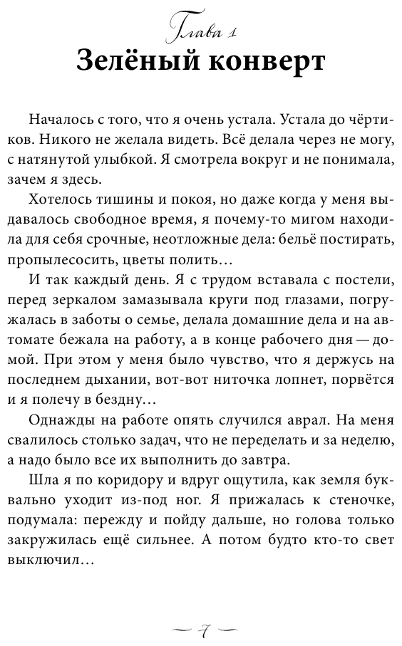 Сказки из зеленого конверта. Для тех, кто устал от своей печали - фото №8