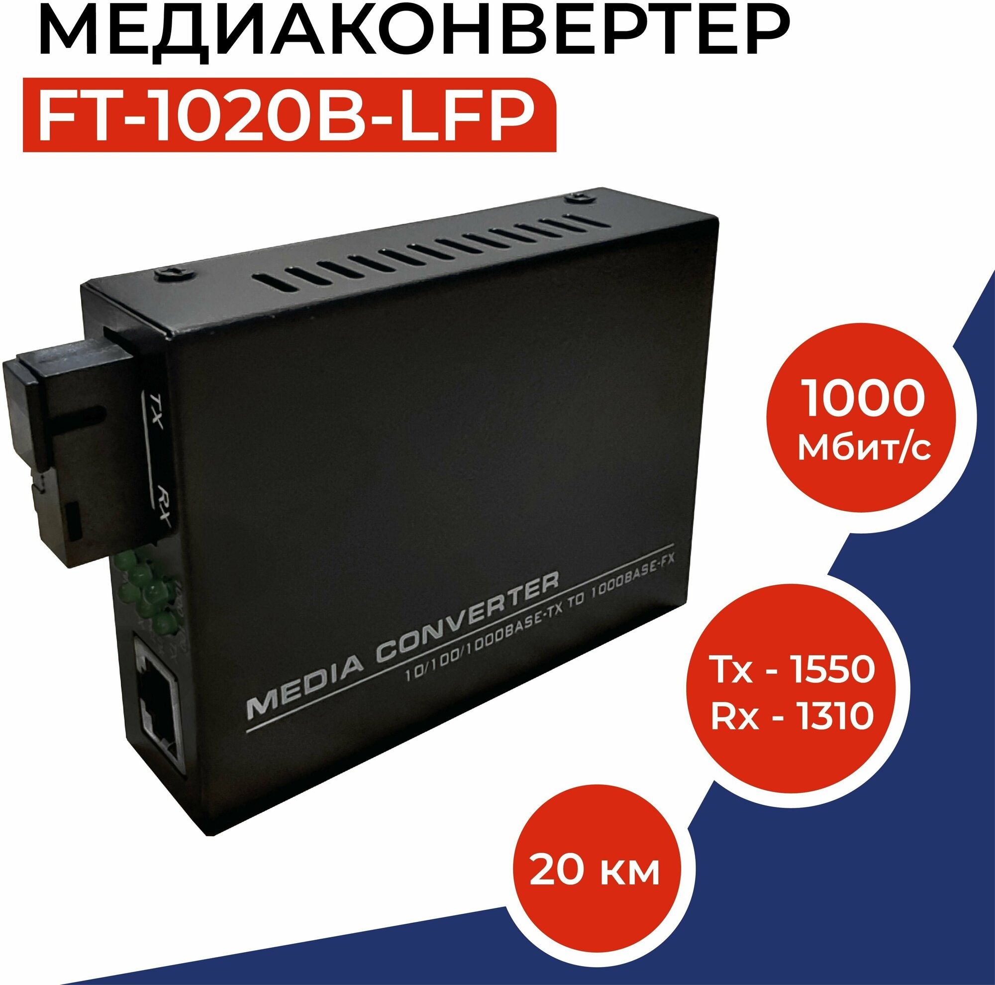 Медиаконвертер FT-1020B-LFP 1000Mbit/s WDM 1550/1310нм 20км, с функцией LFP