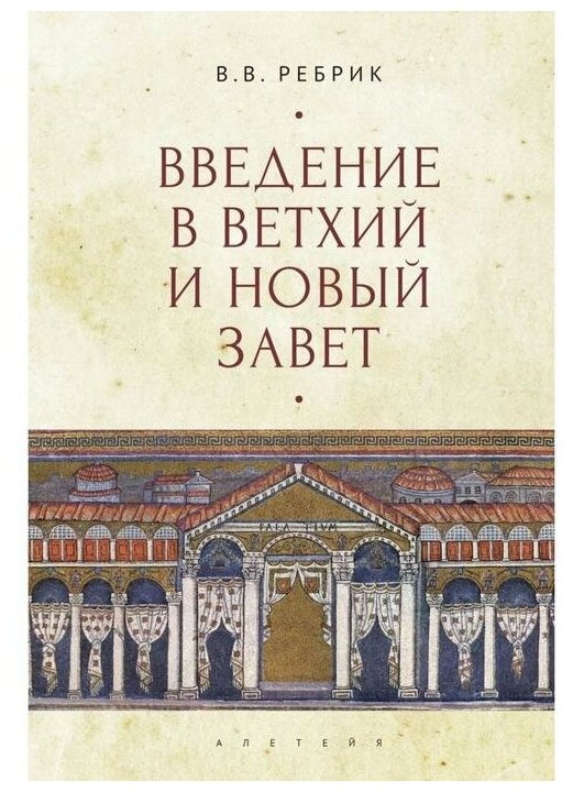Введение в Ветхий и Новый Завет - фото №1