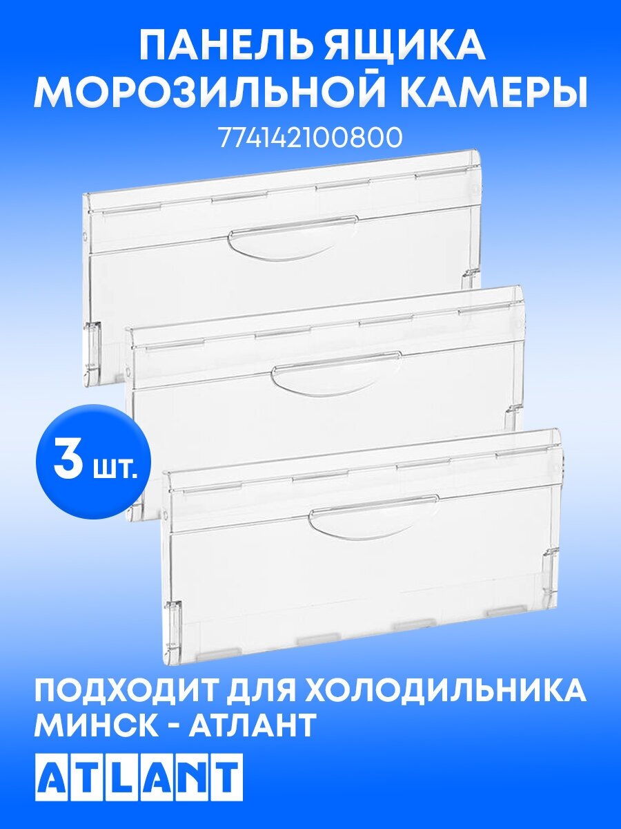 Набор панелей ящика морозильной камеры холодильника Минск Атлант (3 шт) 774142100800-3PD