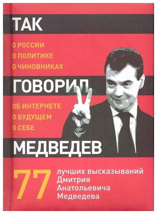 Так говорил Медведев: о себе, о чиновниках, о будущем - фото №1