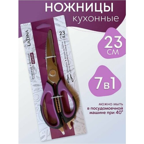 Ножницы кухонные LaDina универсальные 10 в 1, для дома и кухни