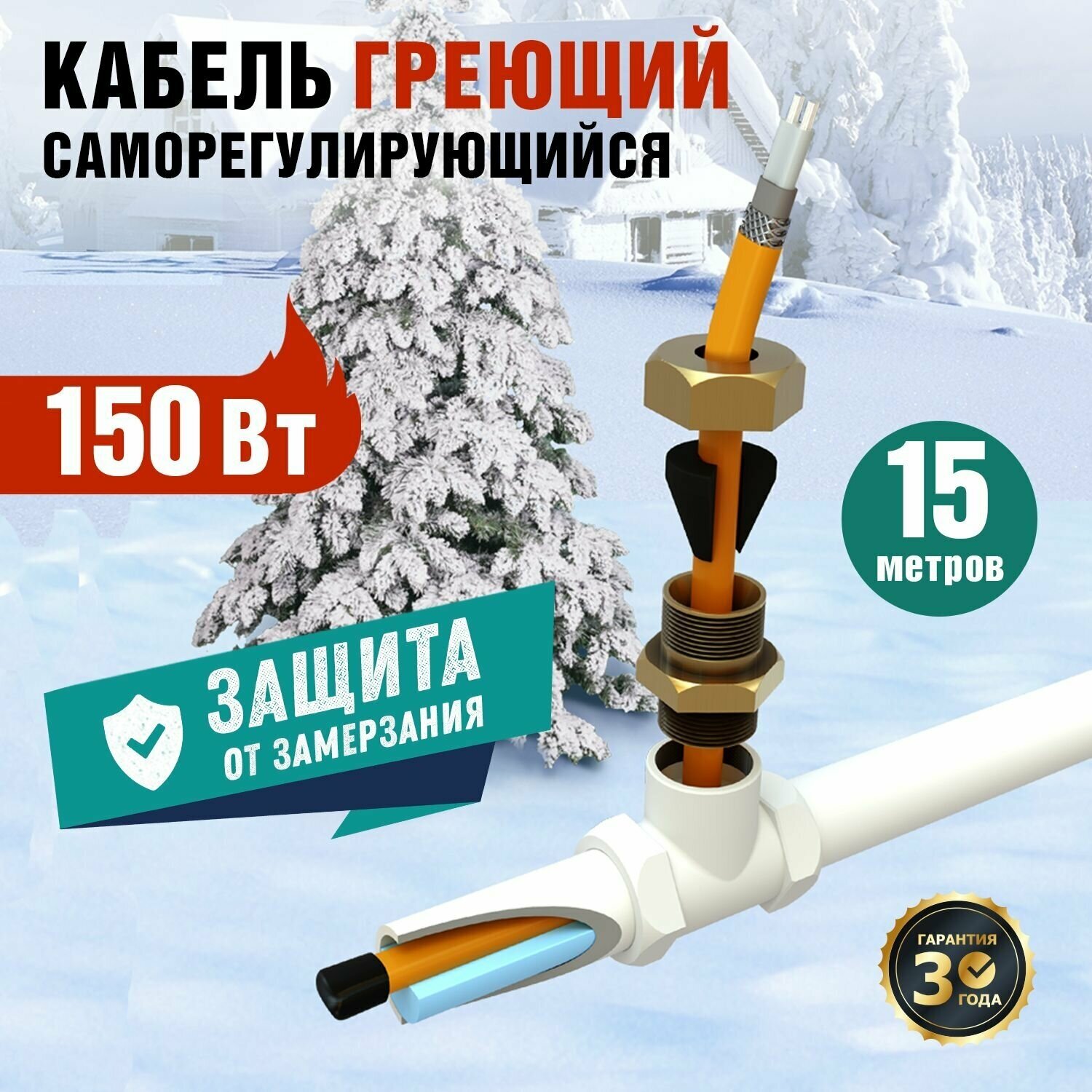 Греющий кабель саморегулирующийся REXANT 10HTM2-CT (15/150)