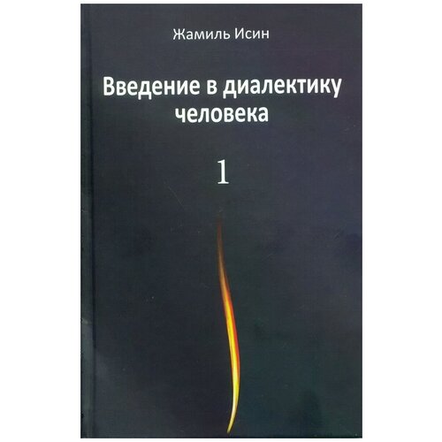 Исин Жамиль Мауленович "Введение в диалектику человека. Том 1"