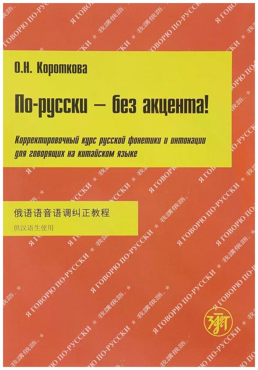 По-русски – без акцента! Корректировочный курс русской фонетики и интонации для говорящих на китайском языке - фото №2