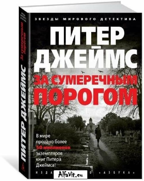 За сумеречным порогом: роман (Сидорова О.Д. (переводчик), Джеймс Питер) - фото №2
