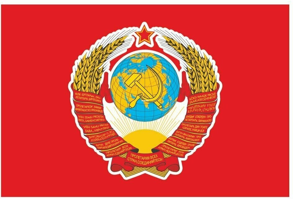 Наклейка "Флаг СССР с гербом", 150х100мм, Арт рэйсинг