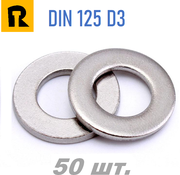 Шайба плоская D3 мм. DIN 125, ГОСТ 11371-78 (3,4х7х0,5) - 50 шт.