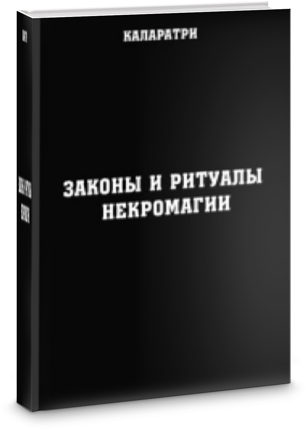 Законы и ритуалы некромагии (Каларатри) - фото №3