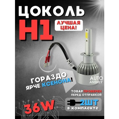 Светодиодные автомобильные лампы LED С6 H1, 2 шт, 12V